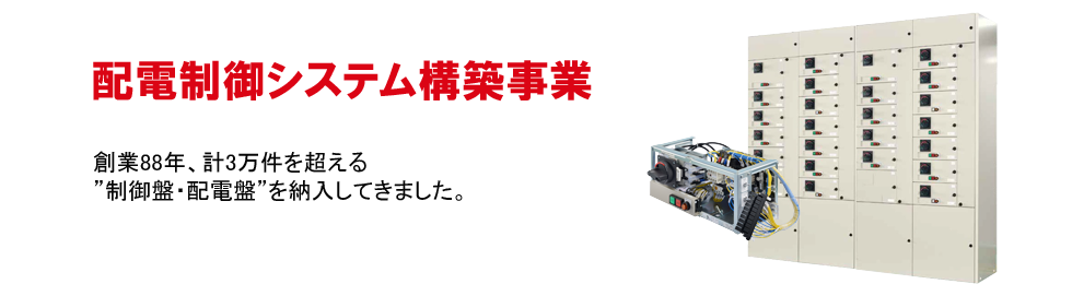 配電制御システム構築事業